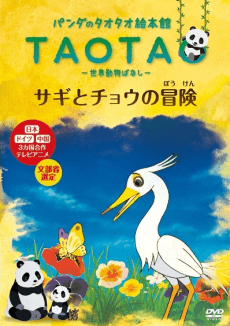 Tao Tao Ehonkan Sekai Doubutsu Banashi