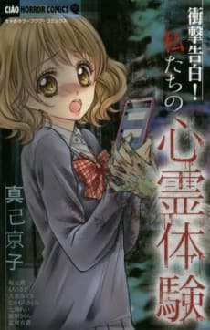 Shougeki Kokuhaku! Watashitachi no Shinrei Taiken