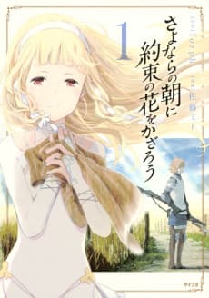 Sayonara no Asa ni Yakusoku no Hana wo Kazarou