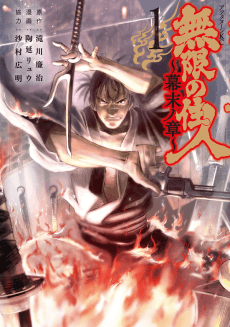 Mugen no Juunin: Bakumatsu no Shou