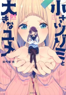 Small Nozomi and Big Yume