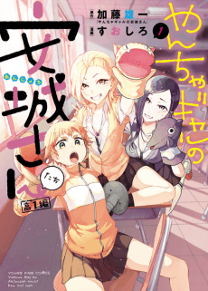 Yancha Gal no Anjou-santachi: Kouichi-hen