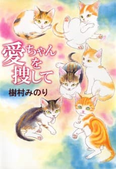 Ai-chan wo Sagashite