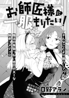 Oshishou-sama ni Ippuku Moritai