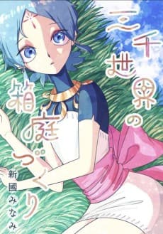 Sanzen Sekai no Hakoniwazukuri