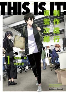 THIS IS IT! Seisaku Shinkou Shinonome Jirou
