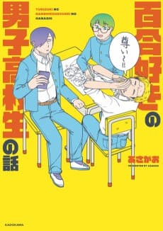Yurizuki no Danshi Koukousei no Hanashi