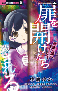 Tobira wo Aketara Korosareru: Kyoufu no Yakata e Yokoso