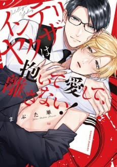 Intellectual Yakuza Who Embraces, Loves and Won’t Let Go!