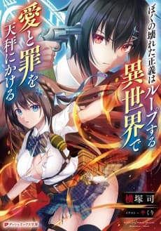 Boku no Kowareta Seigi wa Loop Suru Isekai de Ai to Tsumi wo Tenbin ni Kakeru