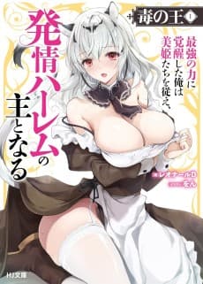 The Poison King: Now that I've Gained Ultimate Power, the Bewitching Beauties in My Harem Can't Get Enough of Me