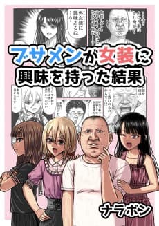 Busamen ga Josou ni Kyoumi wo Motta Kekka