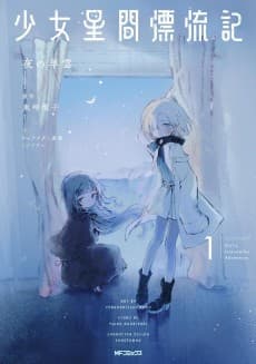 Shoujo Seikan Hyouryuuki