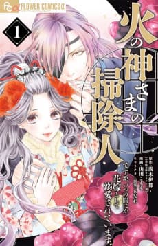 Hinokami-sama no Soujinin desu ga, Itsunomanika Hanayome toshite Dekiai sareteimasu