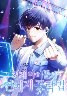 Cheonjae Idol-ui Yeonyegye Gongnyakbyeop
