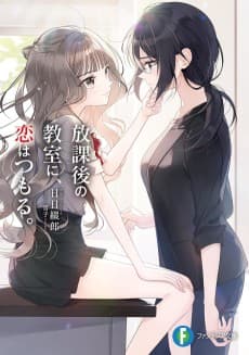 Houkago no Kyoushitsu ni, Koi wa Tsumoru.