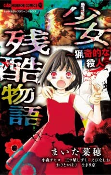 Shoujo Zangoku Monogatari: Ryoukiteki na Satsujin