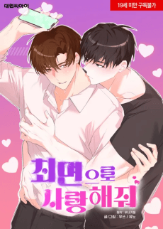 Choemyeoneuro Saranghaejwo