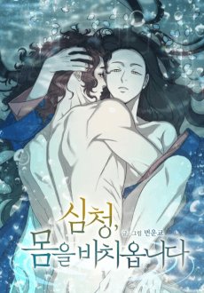 Simcheong, Momeul Bachiomnida