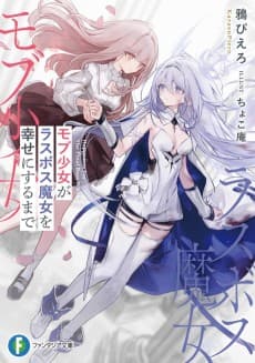 Mob Shoujo ga Last Boss Majo wo Shiawase ni Suru made