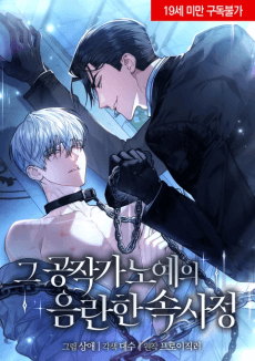 Geu Gongjakga Noyeui Eumnanhan Soksajeong