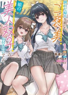 Taoreta Fujin wo Sukutta go Houbi wa, Musume no Bijin Futago to no Otsukiai Deshita.