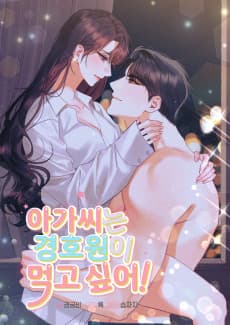 Agassineun Gyeonghowoni Meokgo Sipeo!