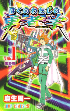 Boku no Watashi no Yusha Gaku