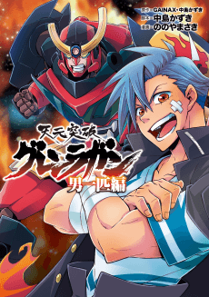 Tengen Toppa Gurren Lagann: Otoko Ippiki-hen