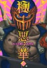 Gokuaku no Hana - Hokuto no Ken: Jagi Gaiden