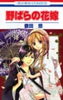 Nobara no Hanayome