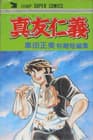 Mabudachi Jingi: Kurumada Masami Shoki Tanpenshū