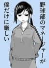 Yakyuubu no Manager ga Boku Dake ni Kibishii