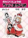Nonbiri-jou no Chokomakahime