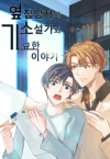 The Novelist and His Neighbor