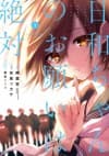 Hiyori-chan no Onegai wa Zettai