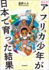 Africa Shounen ga Nihon de Sodatta Kekka