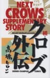 Zoku: Crows Gaiden