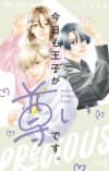 Kyou mo Ouji ga Toutoidesu.
