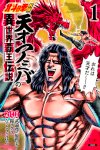 Hokuto no Ken Gaiden: Tensai Amiba no Isekai Haou Densetsu