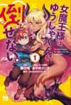 Onna Maou-sama wa Yuusha-kun wo Taosenai.