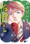 Wakarinikui ne Sano-kun wa