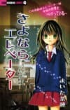 Sayonara Elevator: Kowakute Setsunai Gakkou no Kaidan