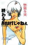 Souryo Fuyumi Kessakushuu: Owaru Heart Janee