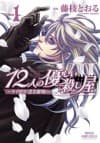 12-nin no Yasashii Koroshiya - Libra: Kuroki Shinpan
