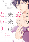 Kono Koi ni Mirai wa nai