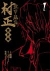 Soukou Akki Muramasa: Makai-hen