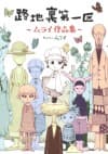 Rojiura Daiikku: Murai Sakuhinshuu