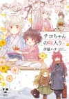 Chiyo-chan no Yomeiri