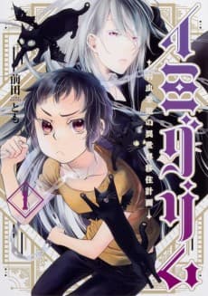 Imigrim: Yowamushi Akuma no Isekai Ijyuu Keikaku